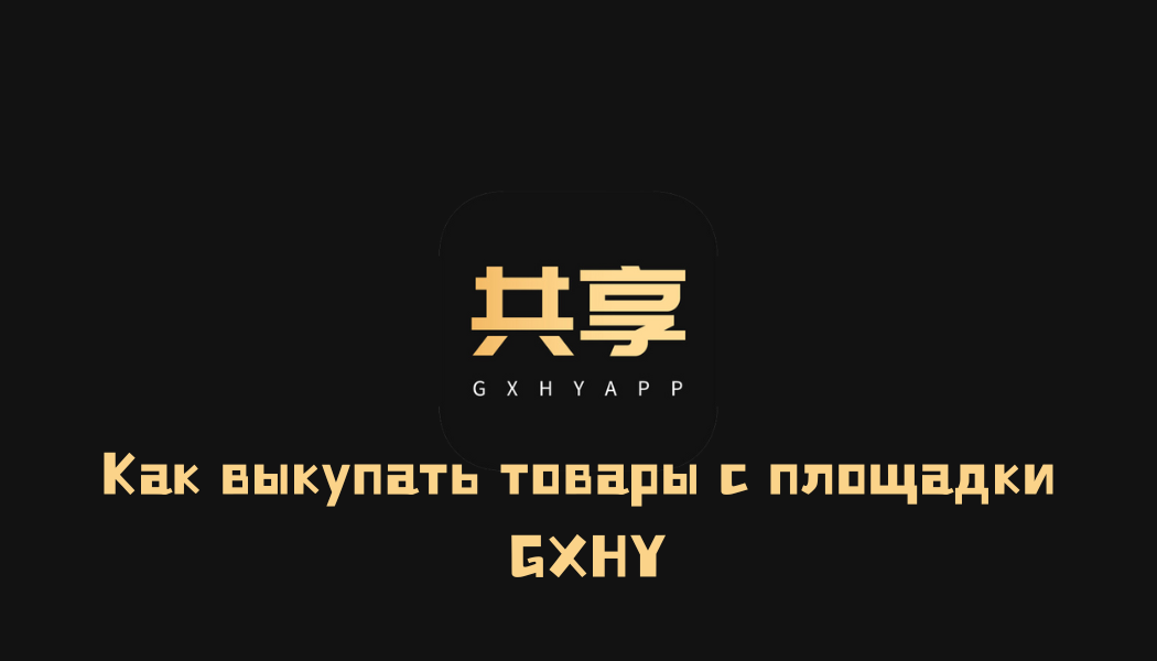 Китайское приложение GXHYAPP (共享货源) для поиска поставщиков