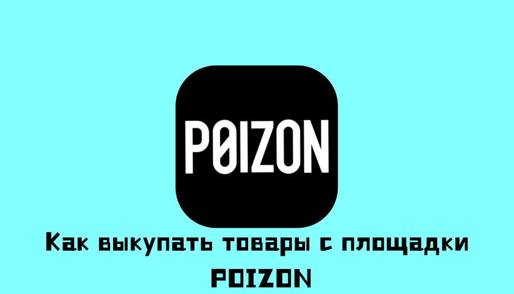 Poizon (Dewu) — китайская площадка оригинальных кроссовок и стритвира