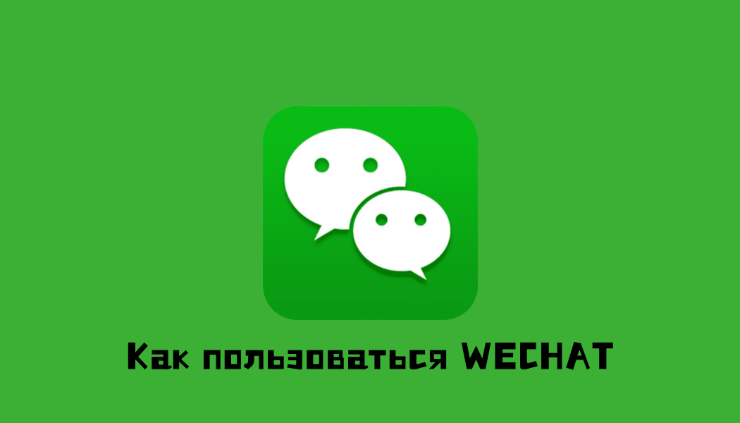 Пополнение WeChat Pay в 2025 году