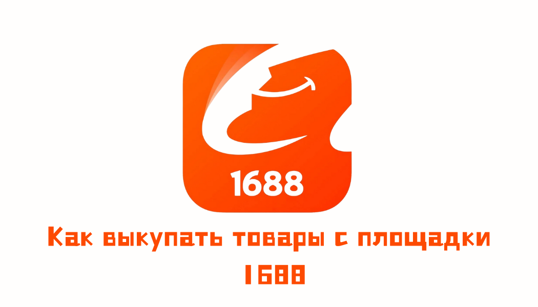 Китайский оптовый маркетплейс 1688