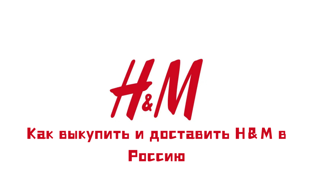 Как покупать H&M в Китае дешевле, чем в рознице
