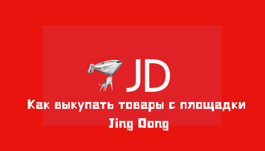 Китайская площадка JD.com — оригинальные товары из Китая