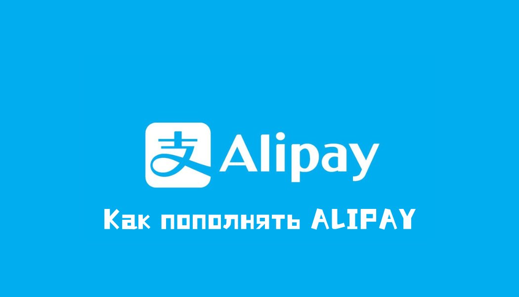 Пополнение Alipay в 2025 году