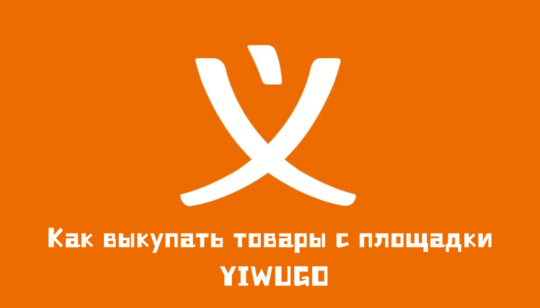 Yiwugo — онлайн-площадка рынка Иу в Китае