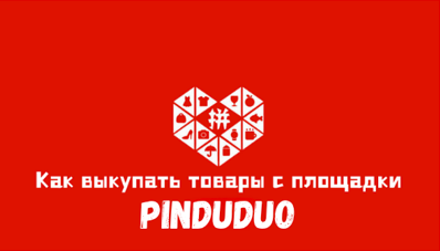 Pinduoduo — китайская площадка совместных покупок