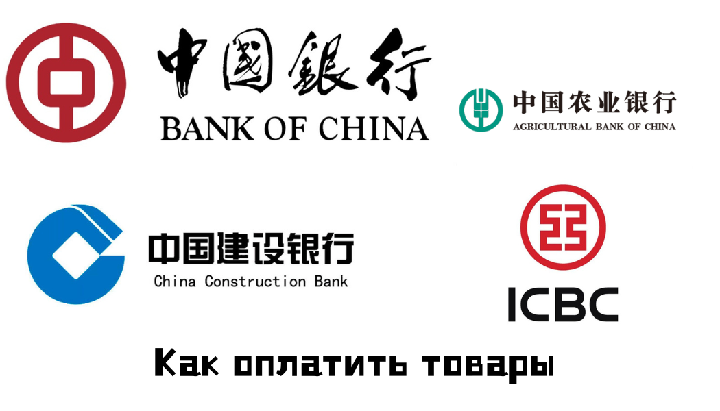 Оплата товаров поставщикам в Китае на банковский счёт и карты