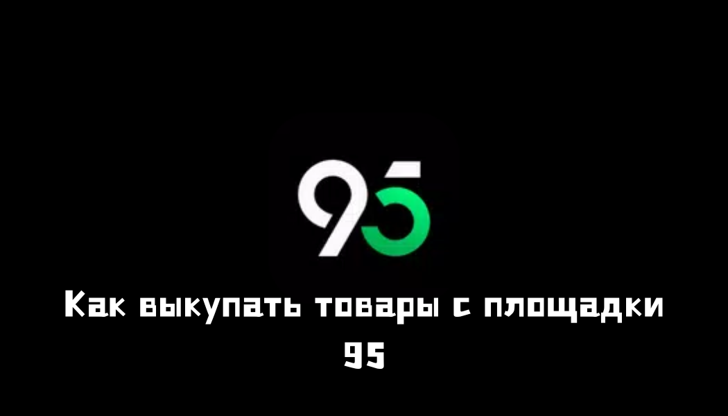 Китайская площадка 95fen: бу-товары из Китая