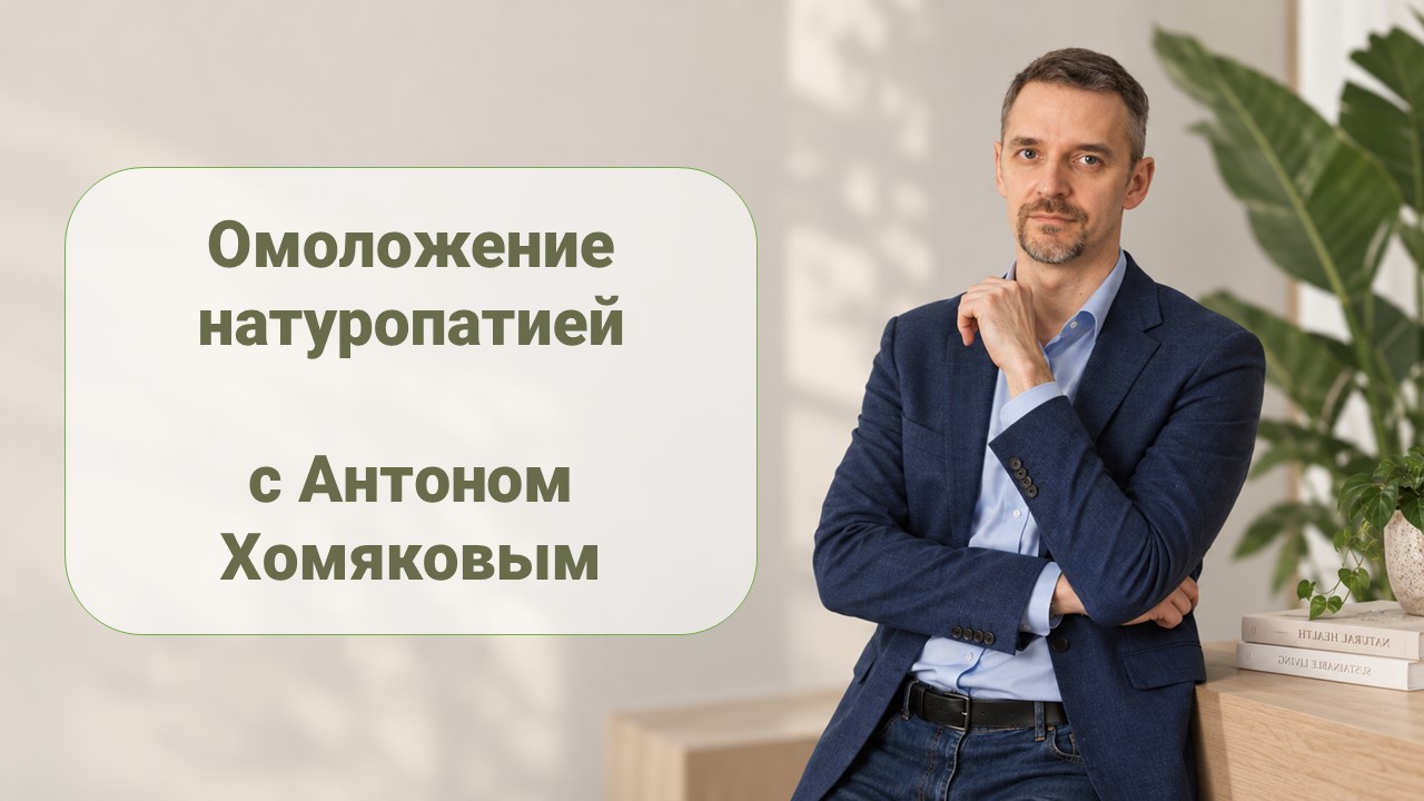 Омоложение натуропатией с Антоном Хомяковым