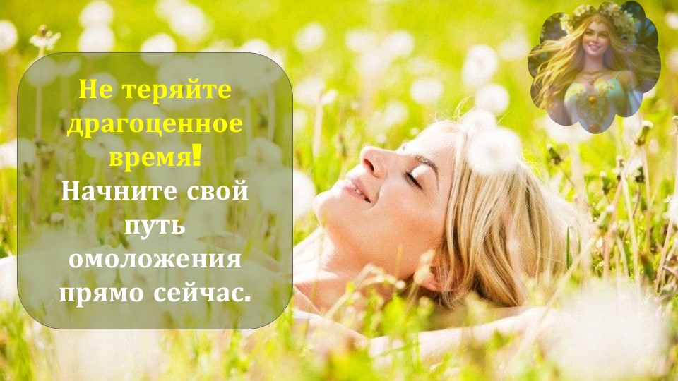 Омоложение натуропатией с Антоном Хомяковым