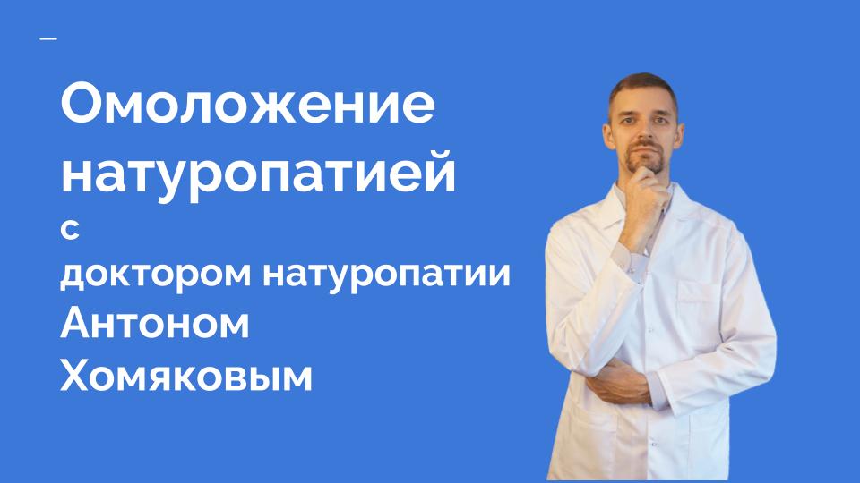 Омоложение натуропатией с Антоном Хомяковым