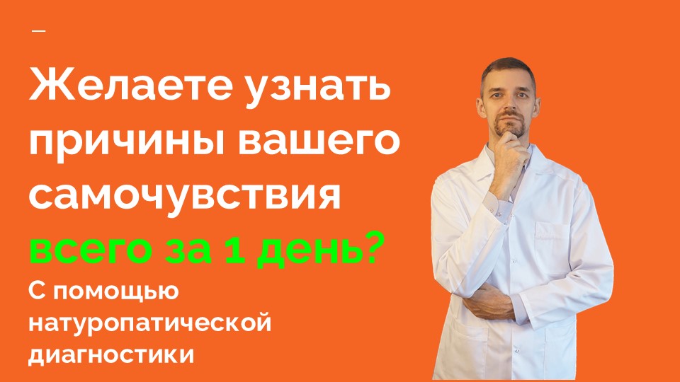 Омоложение натуропатией с Антоном Хомяковым