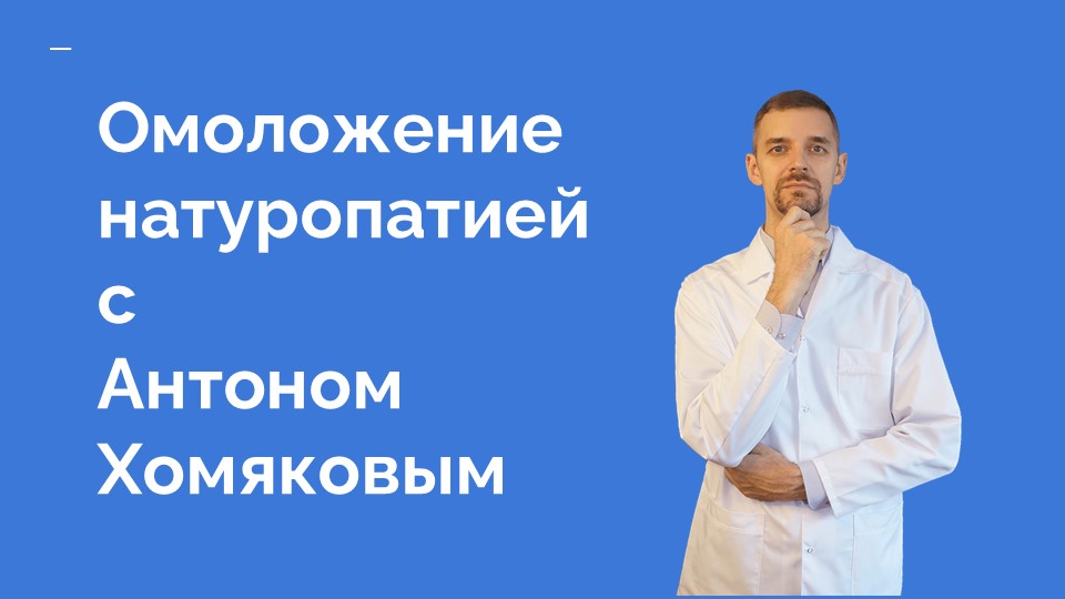 Омоложение натуропатией с Антоном Хомяковым