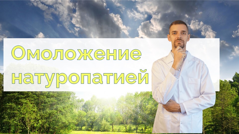 Омоложение натуропатией с Антоном Хомяковым