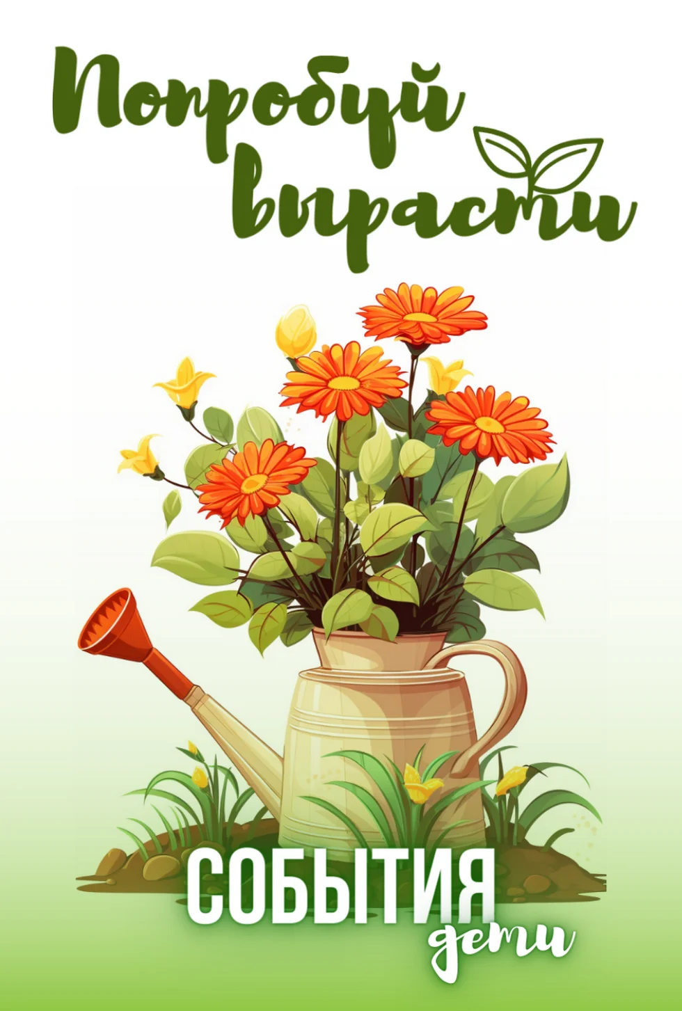 Попробуй вырасти