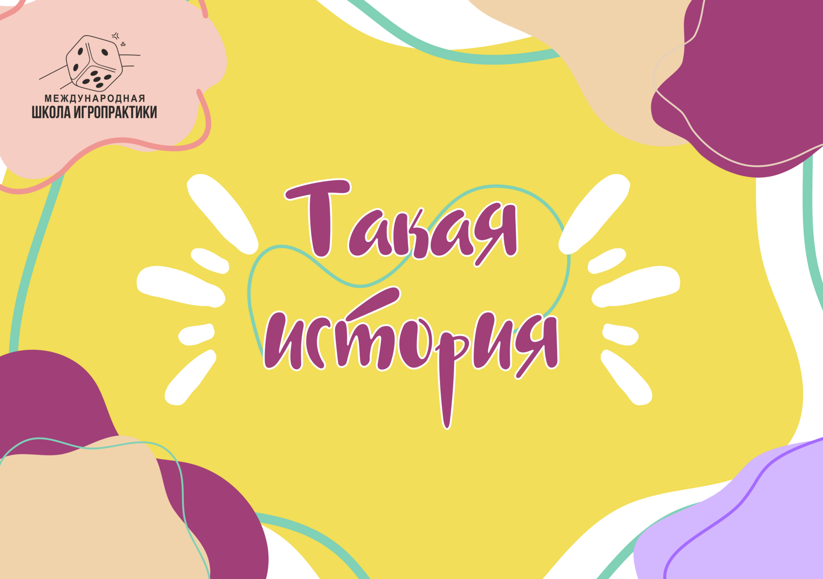 Такая история