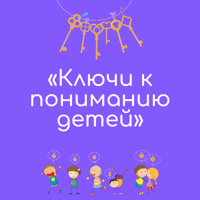 Ключи к пониманию детей