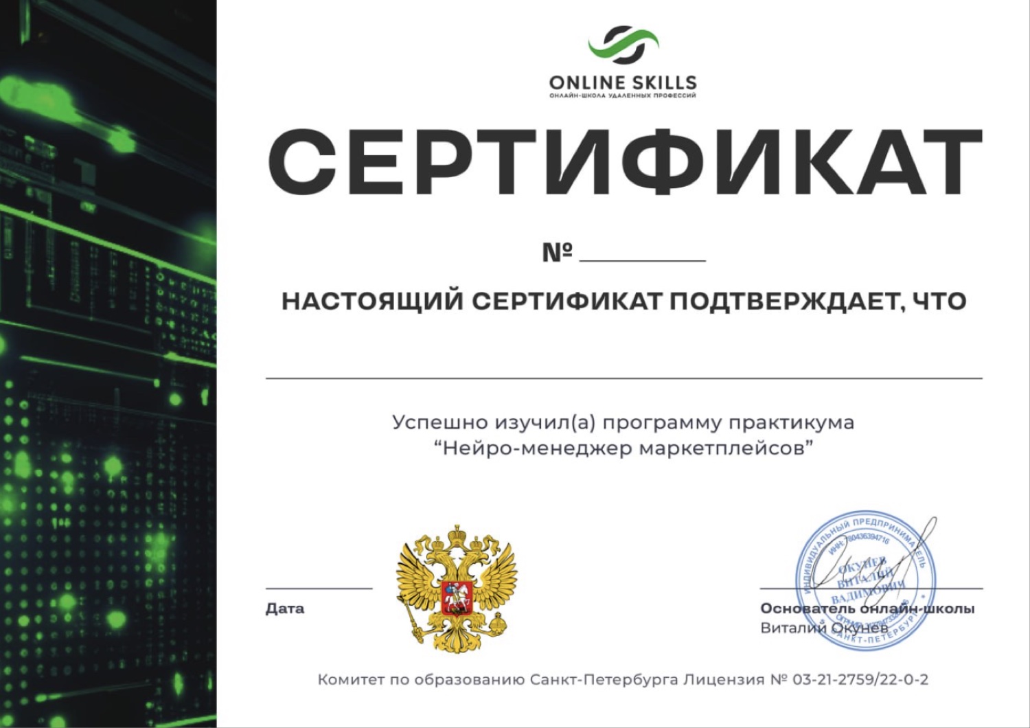 Сертификат Online Skills