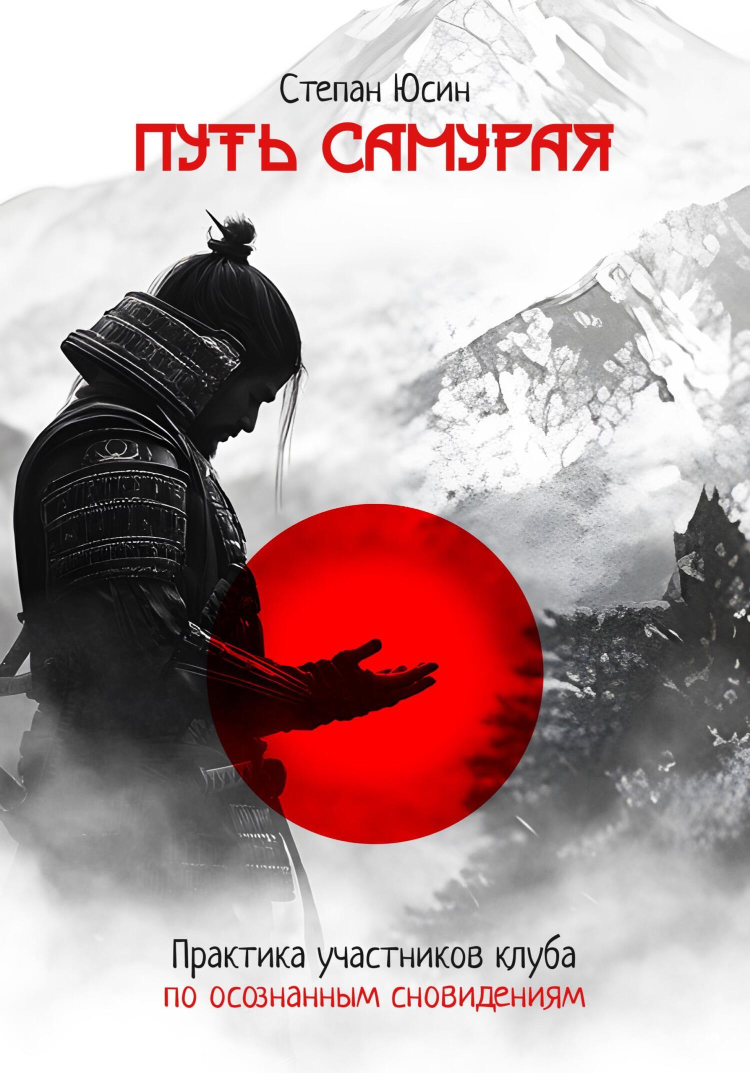 Путь самурая