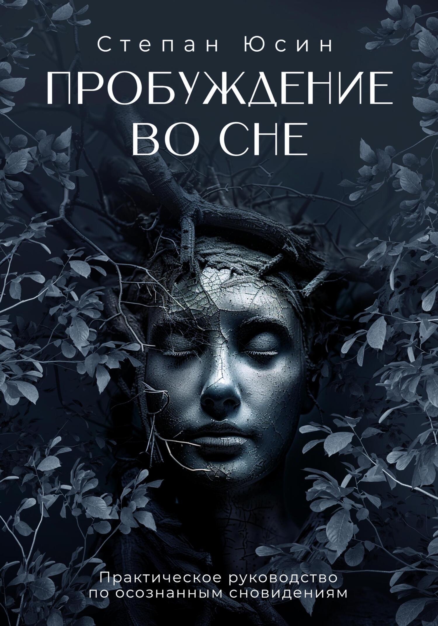 Пробуждение во сне