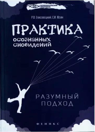 Практика осознанных сновидений