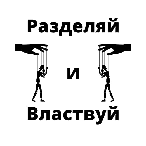 Разделяй и властвуй