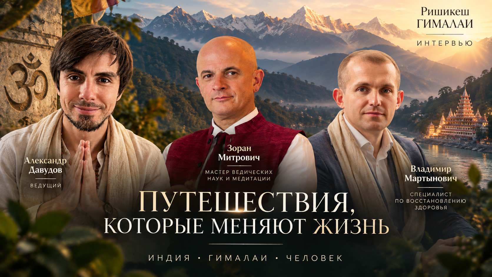 Зоран Митрович, Александр Давудов и Владимир Мартынович в Гималаях