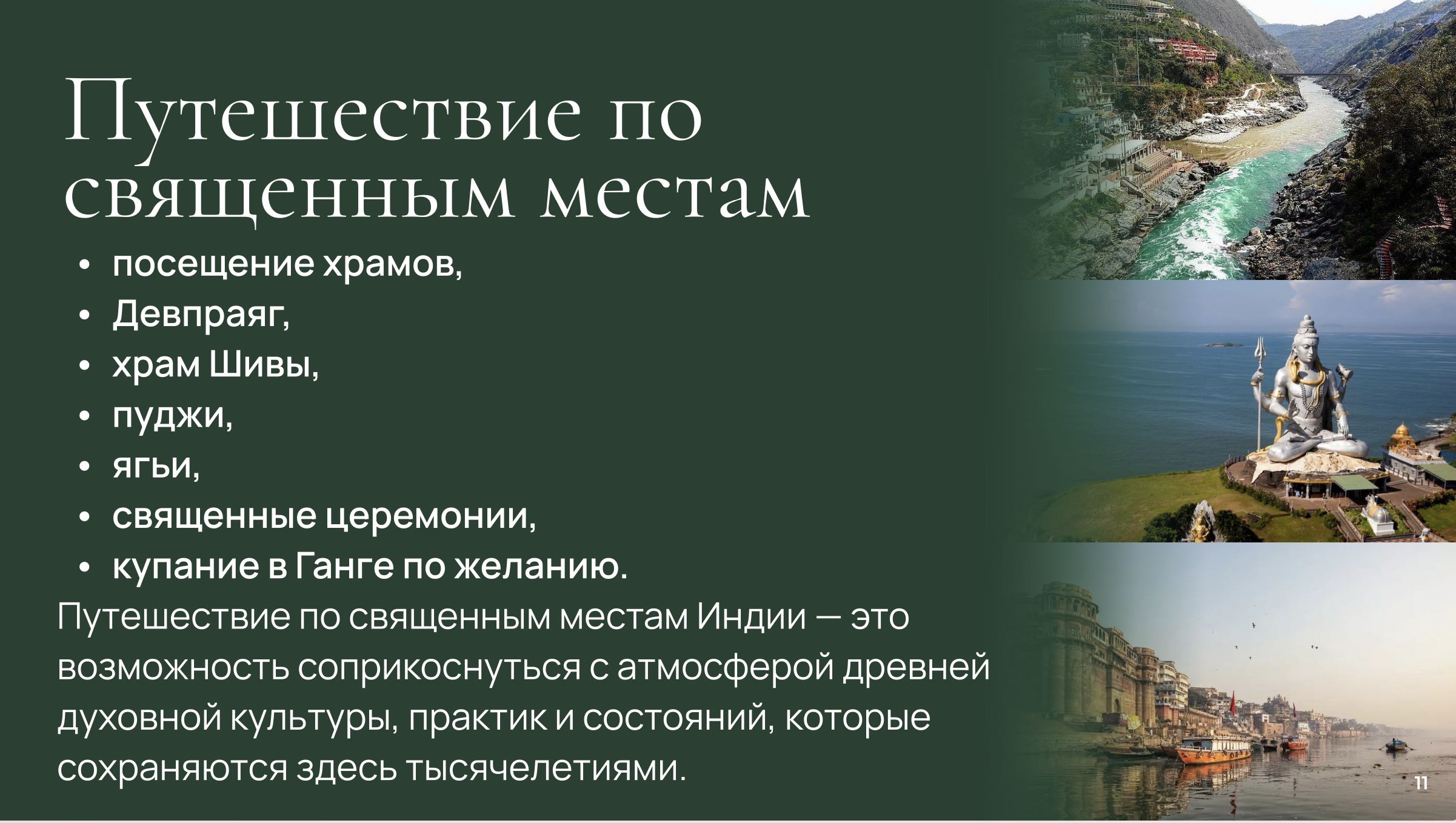 Священные места Индии