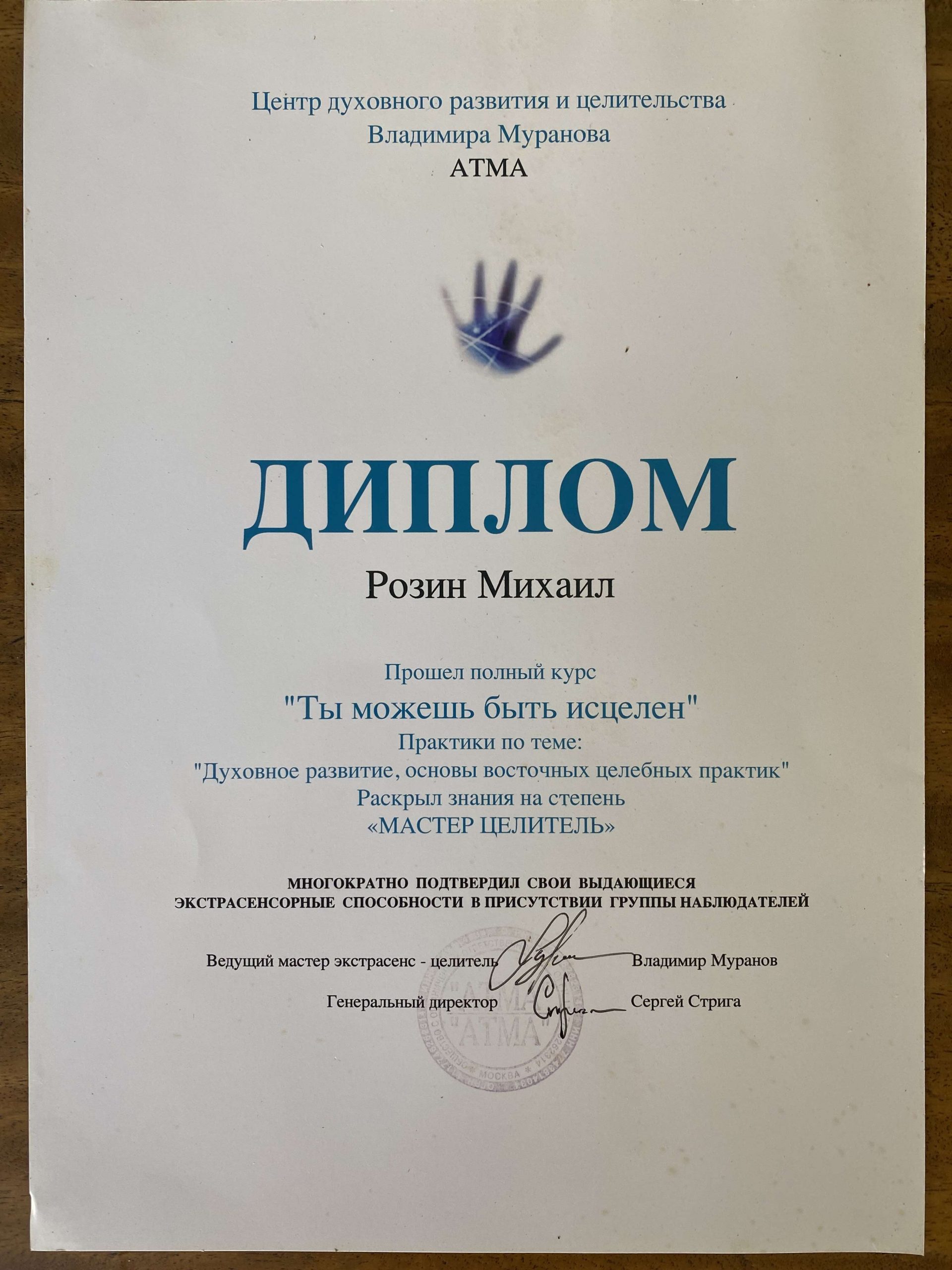 Сертификат Михаила Розина