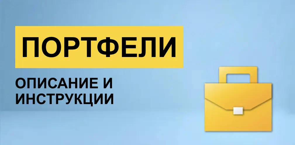 Портфели