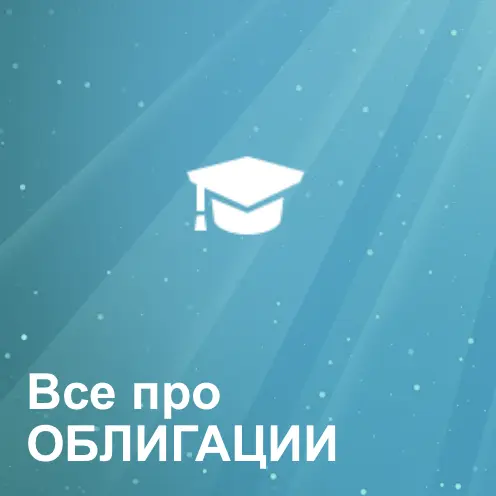 Все про облигации