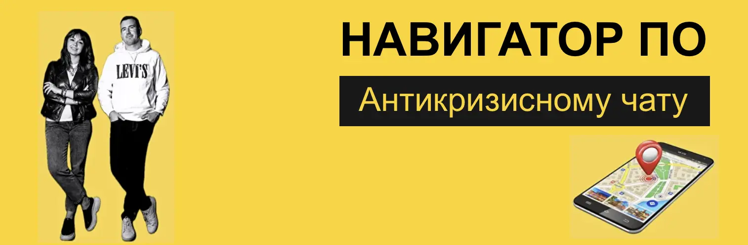 Навигатор по Антикризисному чату