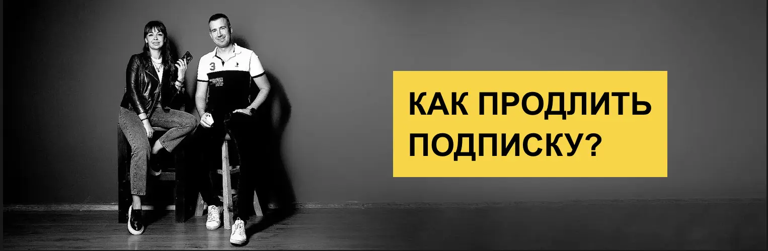 Как продлить подписку