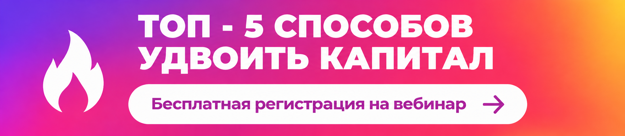 ТОП - 5 способов удвоить капитал — бесплатная регистрация на вебинар