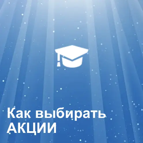 Как выбирать акции