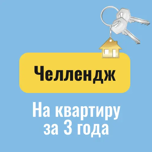 Челлендж — На квартиру за 3 года