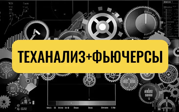 Теханализ + фьючерсы