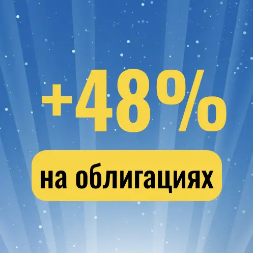 +48% на облигациях
