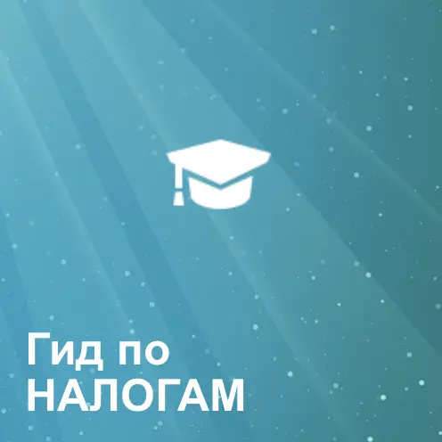 Гид по налогам