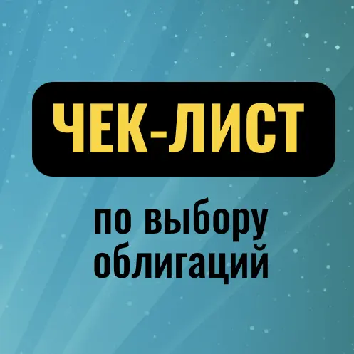 Чек-лист по выбору облигаций