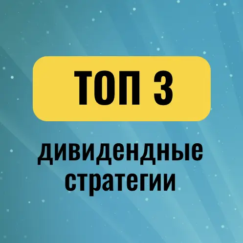 ТОП 3 — дивидендные стратегии