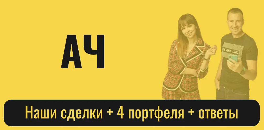 Наши сделки + 4 портфеля + ответы