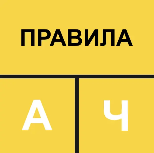 Правила АЧ