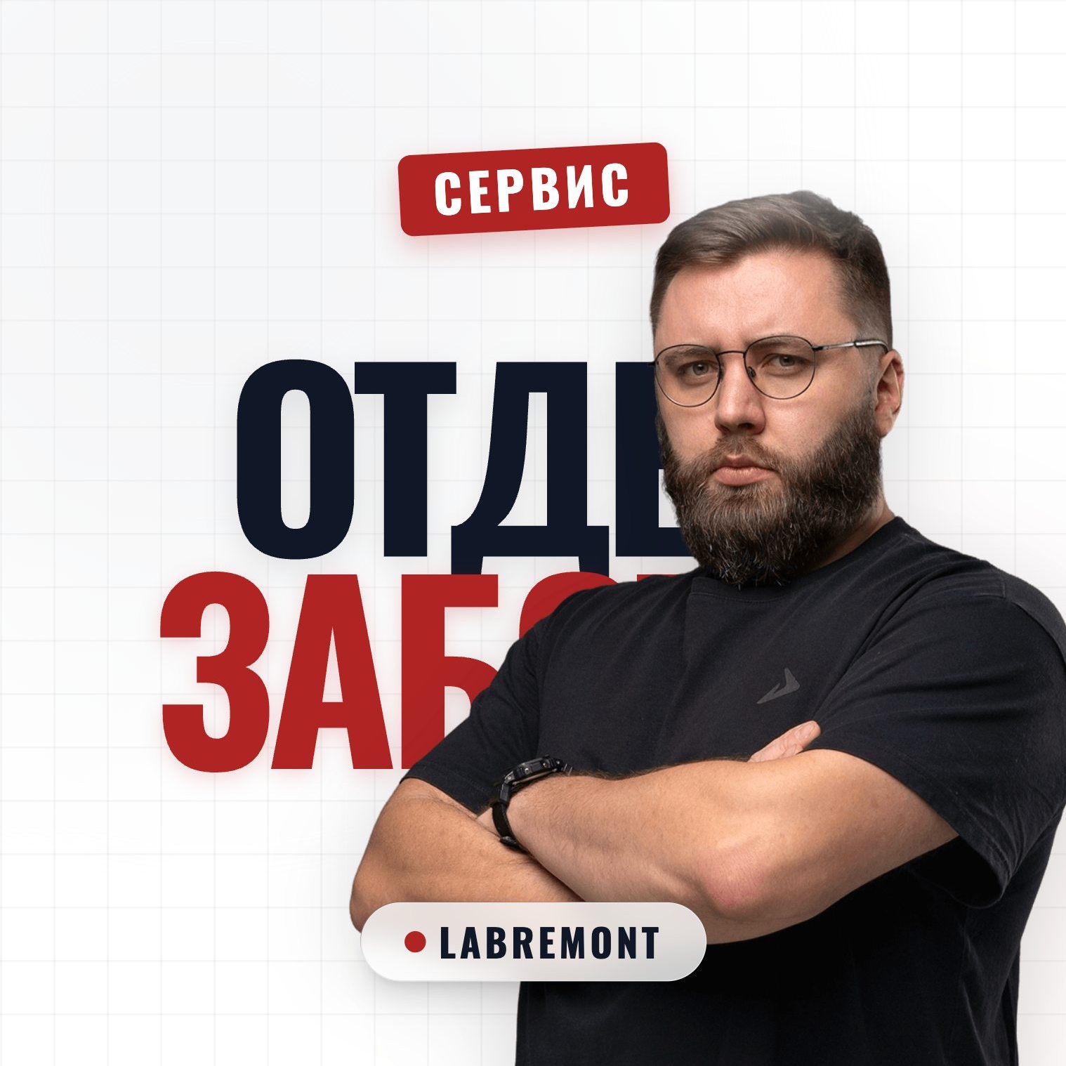 Отдел Заботы