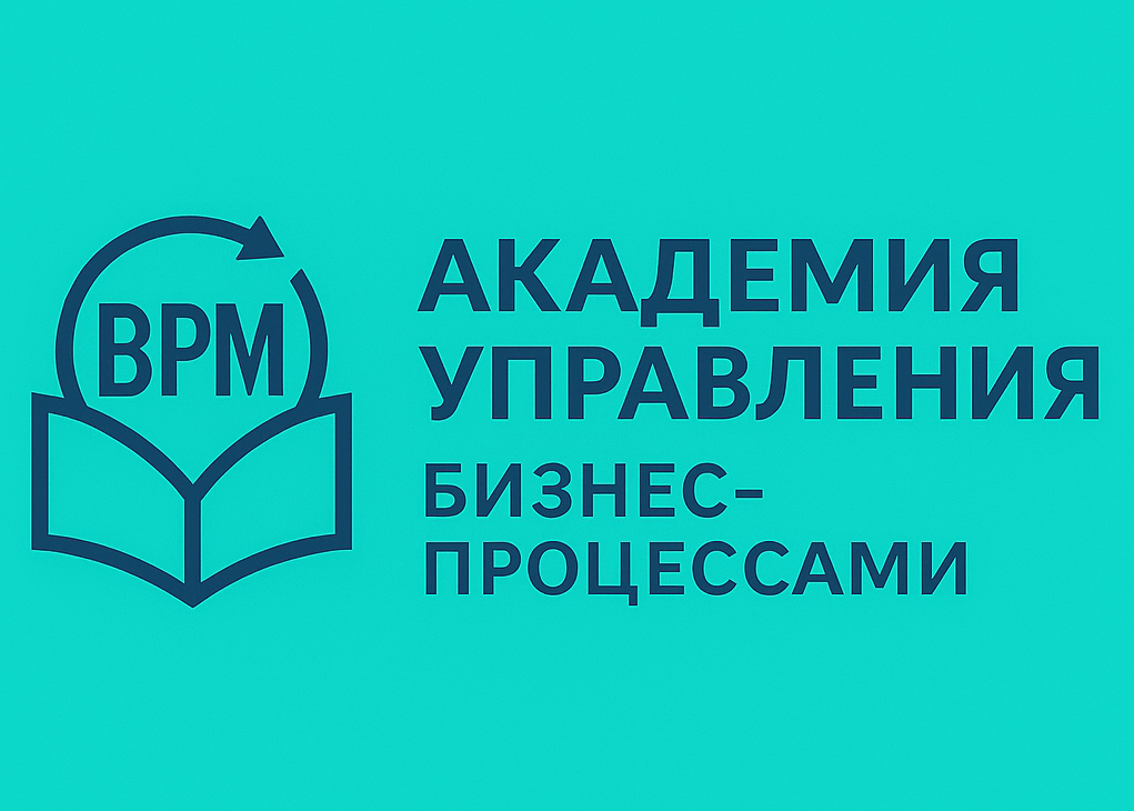 Академия управления бизнес-процессами