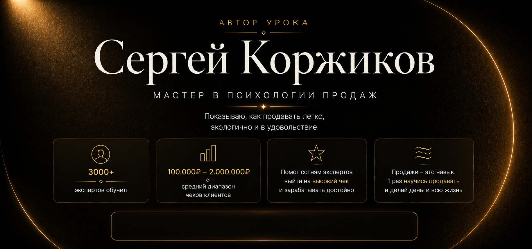 Сергей Коржиков — мастер в психологии продаж