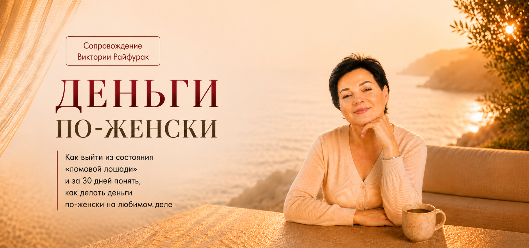 Сопровождение Виктории Райфурак — Деньги по-женски