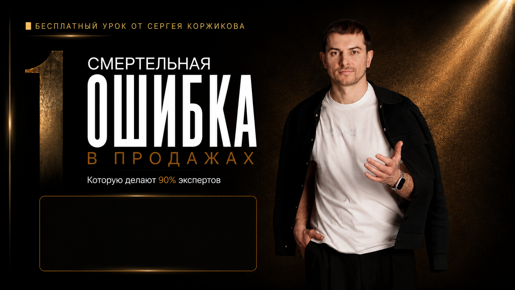 Бесплатный урок Сергея Коржикова о смертельной ошибке в продажах