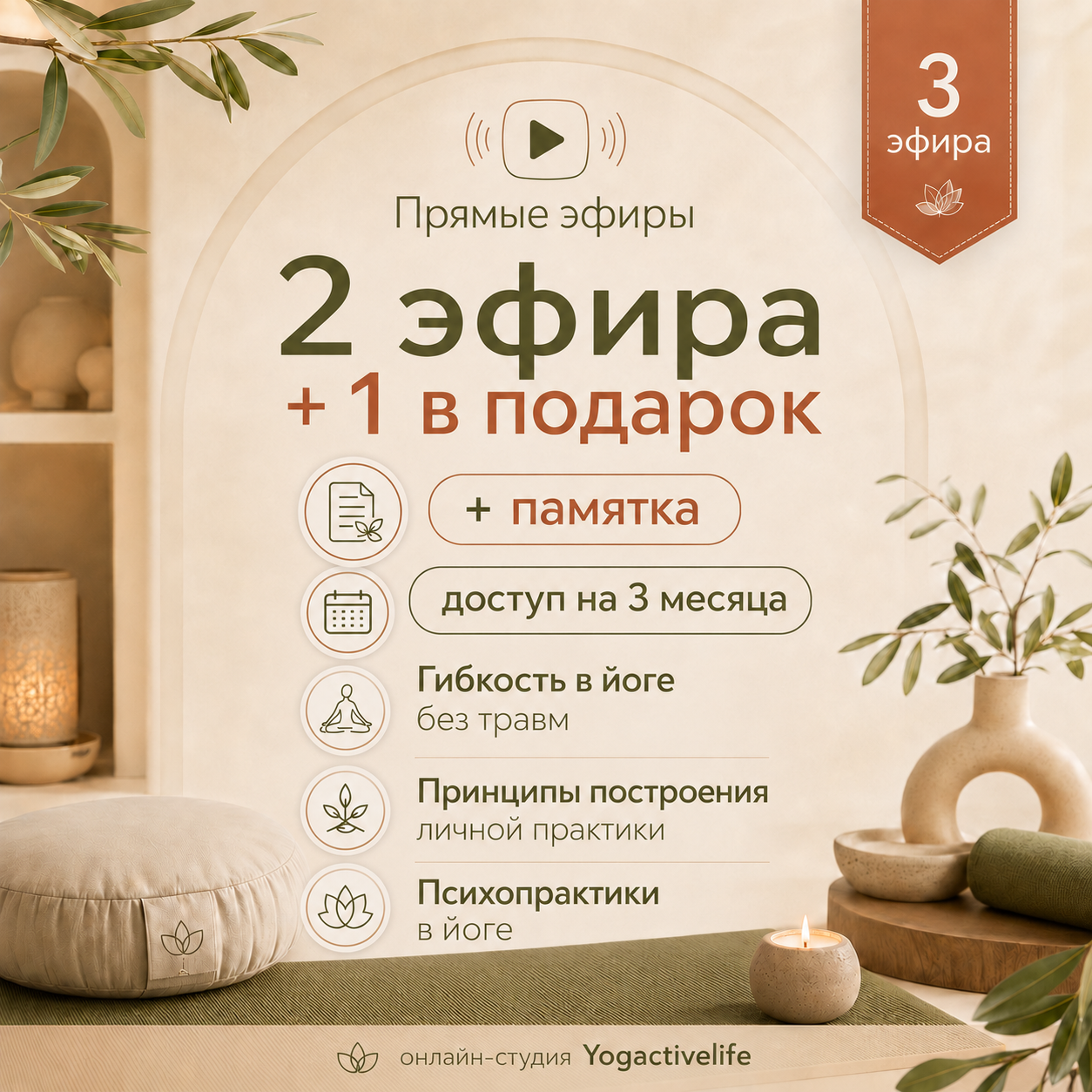 3 эфира Yogactivelife