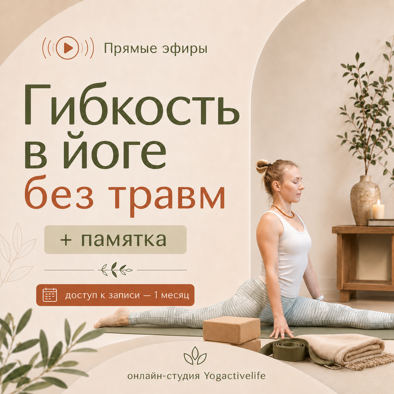 Гибкость в йоге без травм