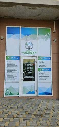 Центр Холистической логопедии в Ростове-на-Дону